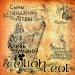 Алесь Чумакоў & Ceilidh Ceol - Сыны ста...