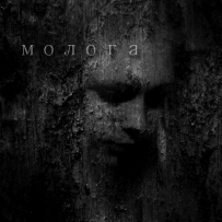 Молога - Mologa (2014)