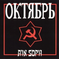 Ain Soph - Октябрь (2008) (re-ed. 2002)