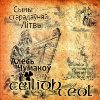 Алесь Чумакоў & Ceilidh Ceol - Сыны ста...