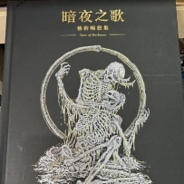 《黑暗之歌——艺术畅想集》