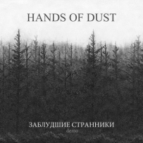 Hands Of Dust - Заблудшие странники (2014)