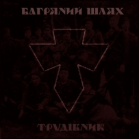 Багряний Шлях - Трудівник (2007)